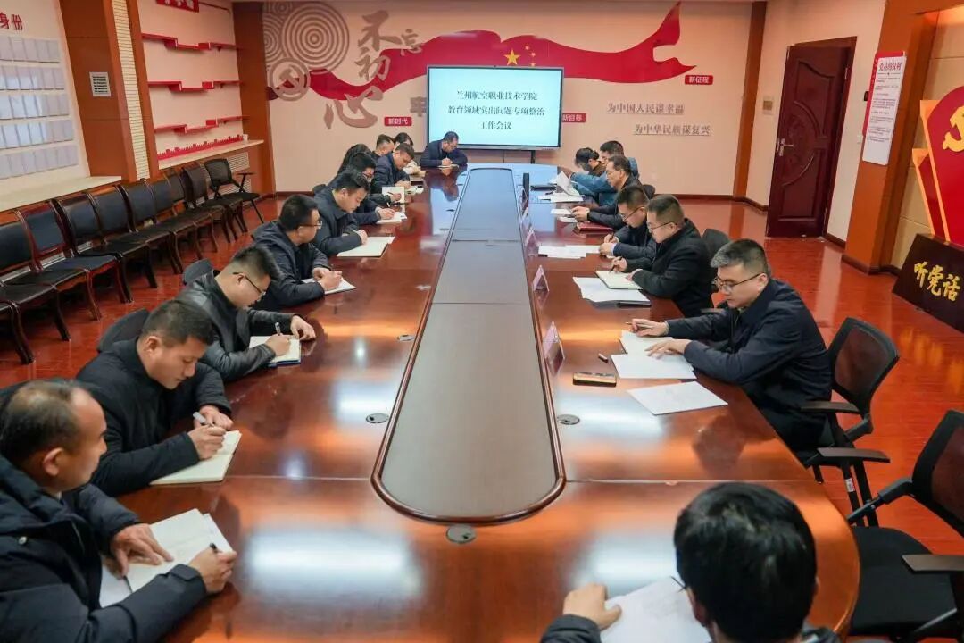 学院召开教育领域突出问题专项整治工作动员部署会