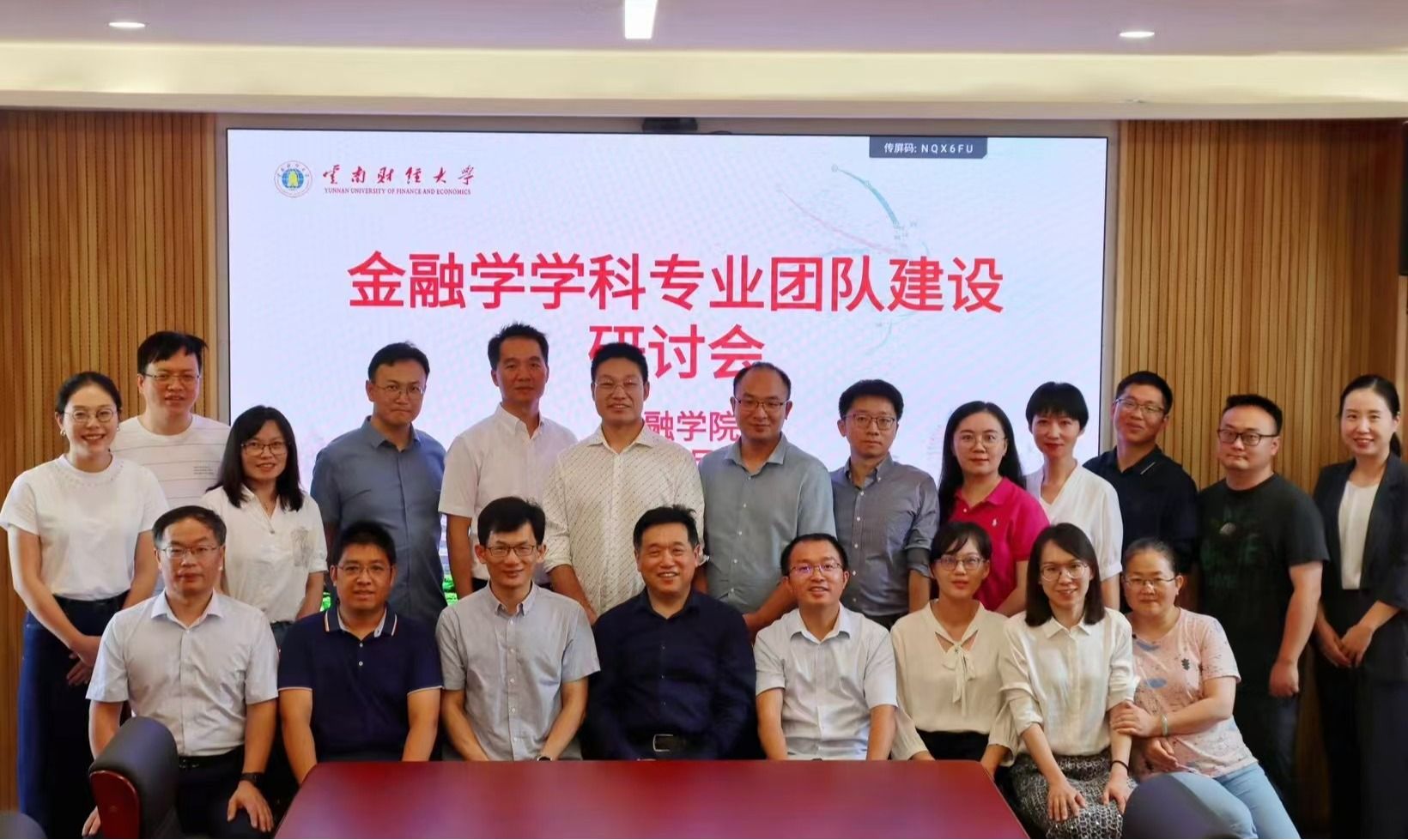 金融学学科专业团队建设研讨会