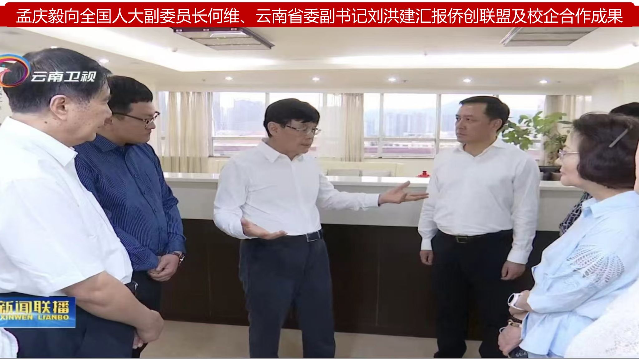 孟庆毅向全国人大常委会副委员长何维、云南省委副书记刘洪建汇报侨创联盟及校企合作成果