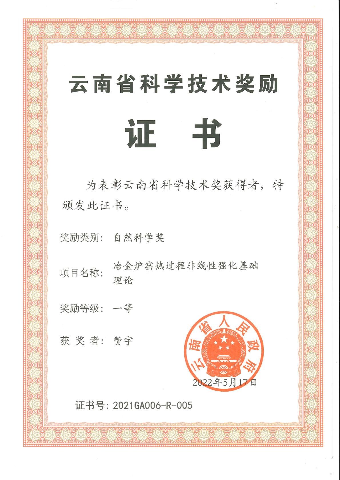 云南省自然科学奖一等奖