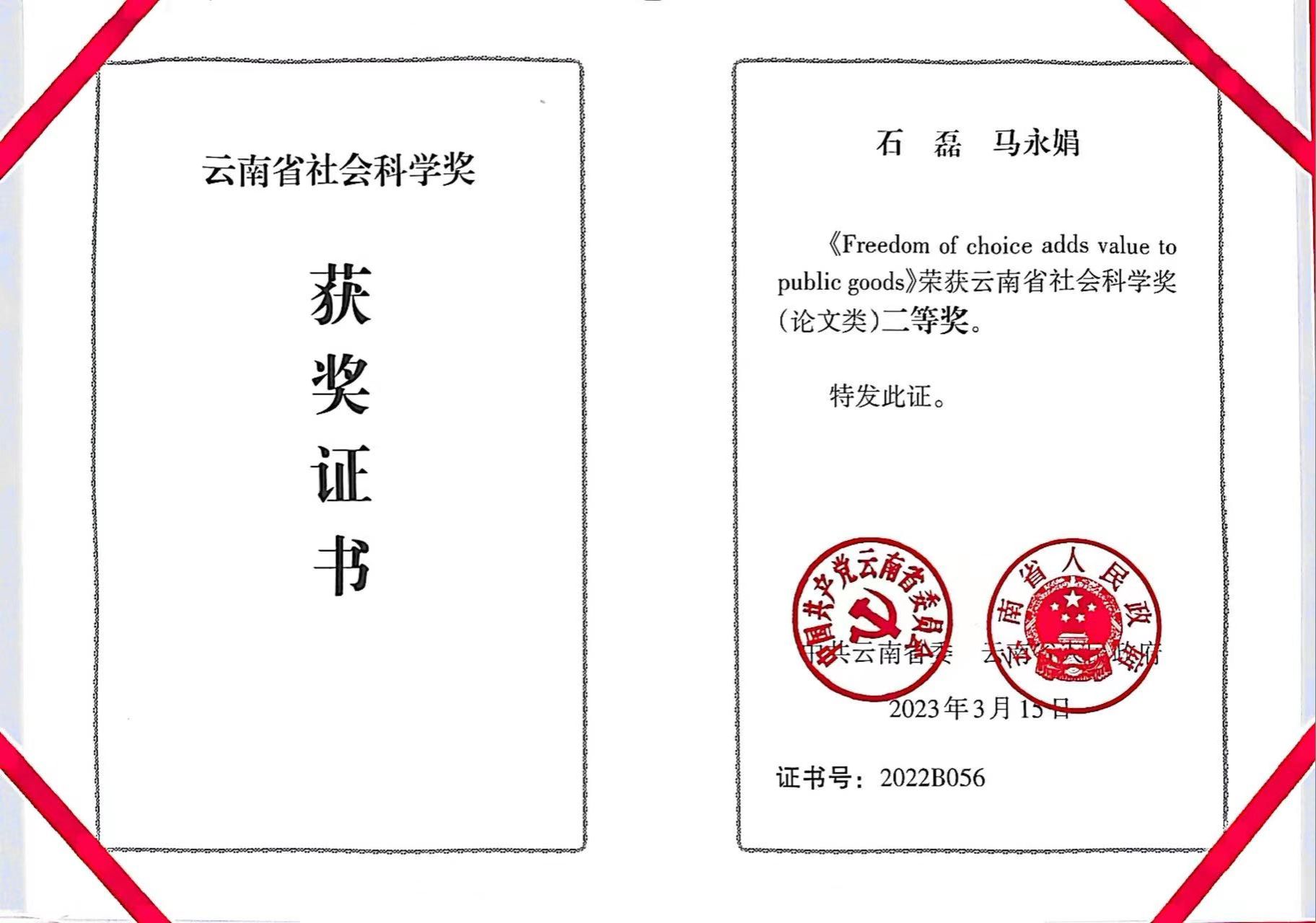 云南省社会科学奖二等奖
