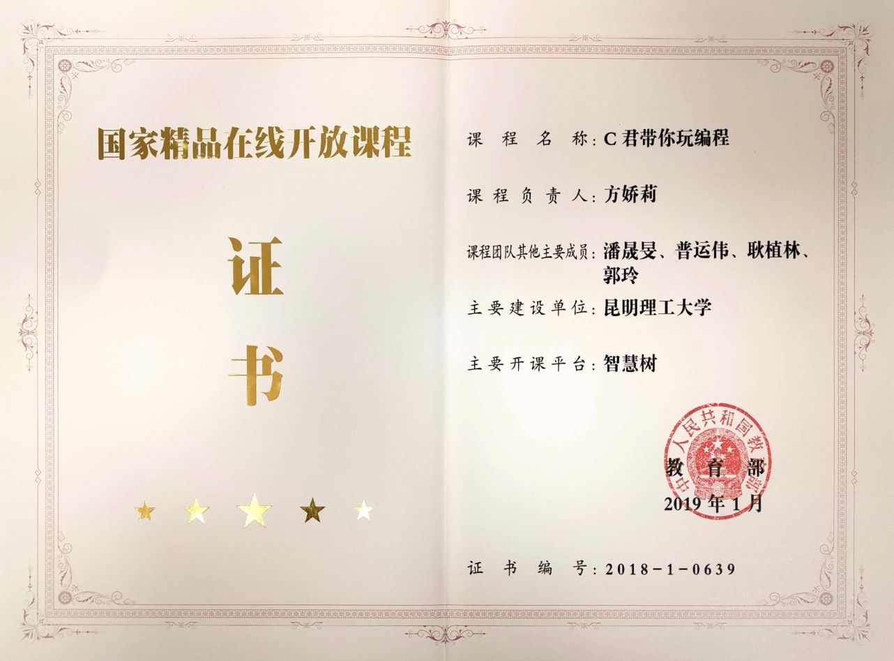 说明: D:\重点实验室申报\教学成果奖\后来发的\0611\方娇莉-给姜茸老师\方娇莉-给姜戎老师\01-18\05-201901国家精品在线开放课程证书.jpg
