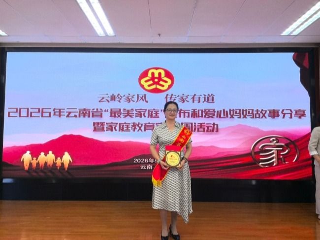 世界杯官网张吟竹老师家庭获评“云南省最美家庭”