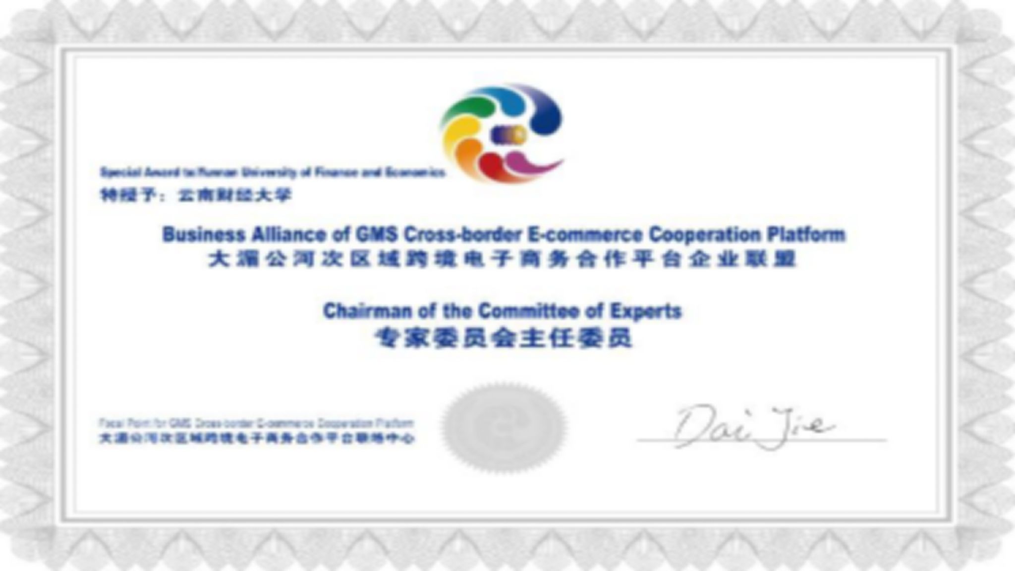 世界杯官网担任大湄公河次流域跨境电子商务合作平台企业联盟主席单位