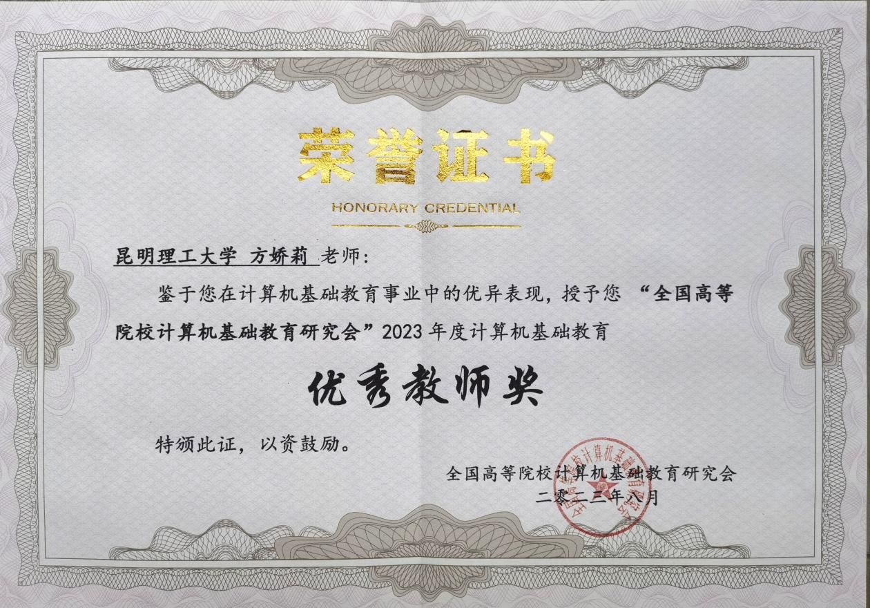 说明: 03-202308全国计算机基础教育优秀教师