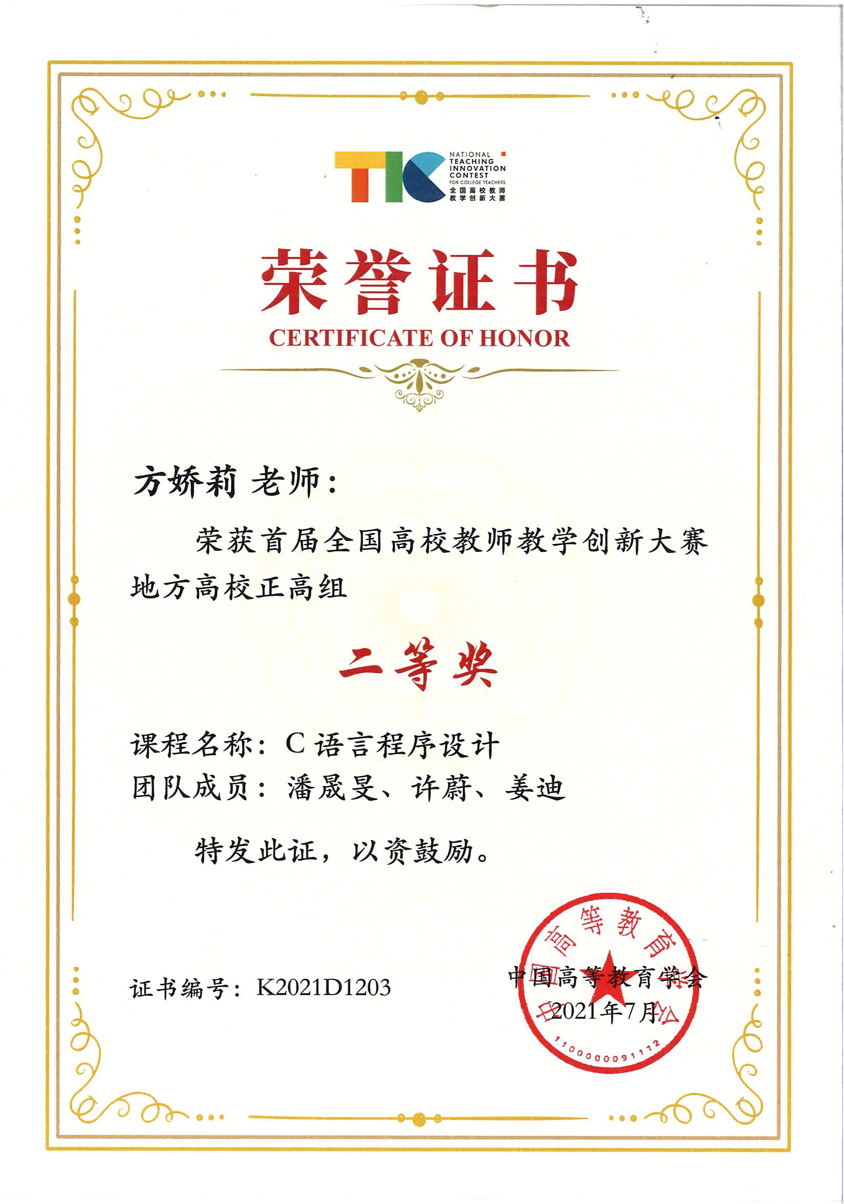 说明: D:\重点实验室申报\教学成果奖\后来发的\0611\教师比赛\2-202107首届全国教师教学创新大赛二等奖.jpg