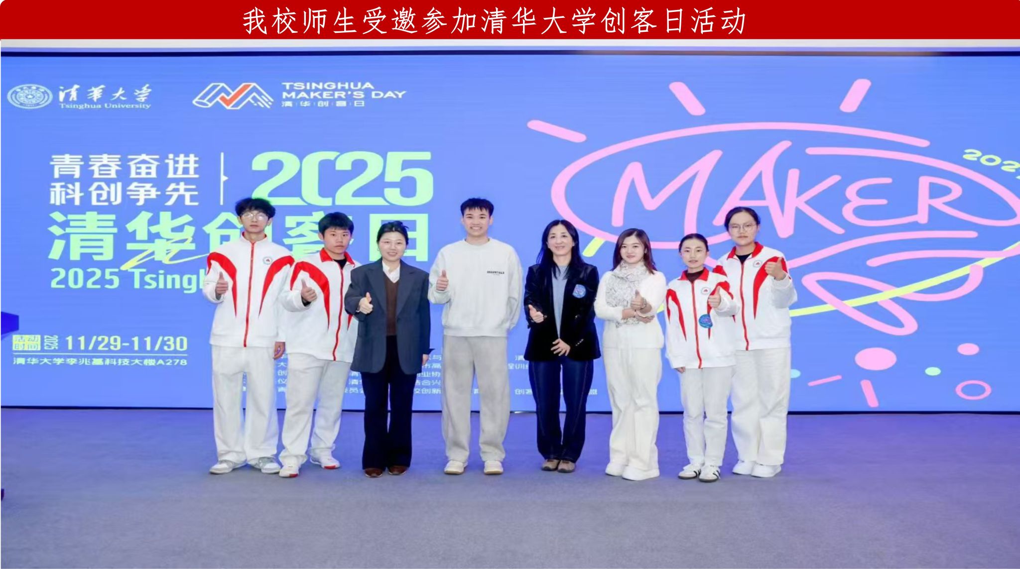 世界杯官网师生受邀参加清华大学创客日活动