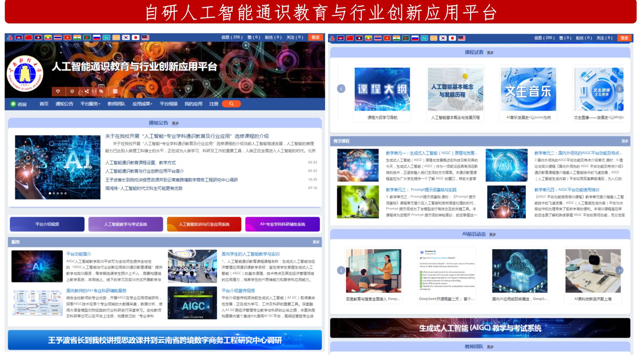 自研人工智能通识教育与行业创新应用平台