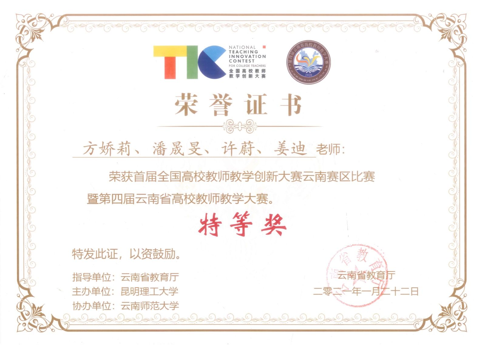 说明: D:\重点实验室申报\教学成果奖\后来发的\0611\方娇莉-给姜茸老师\方娇莉-给姜戎老师\01-18\13-1-202101省赛特等奖.jpg