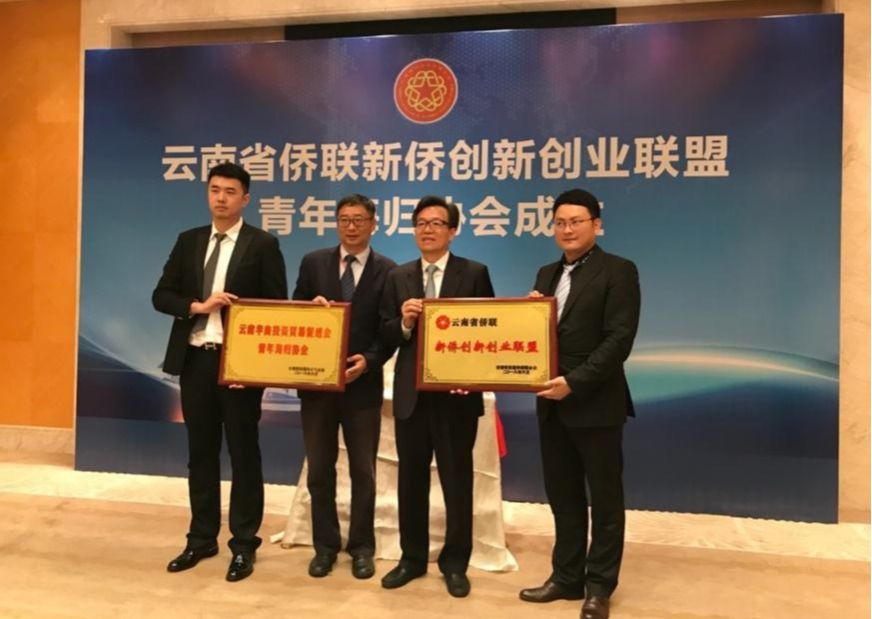 完成单位：云南省侨联新侨创新创业联盟于 2018 年 6月由时任中国侨联副主席、中国侨联侨创联盟理事长李卓彬亲自授牌成立