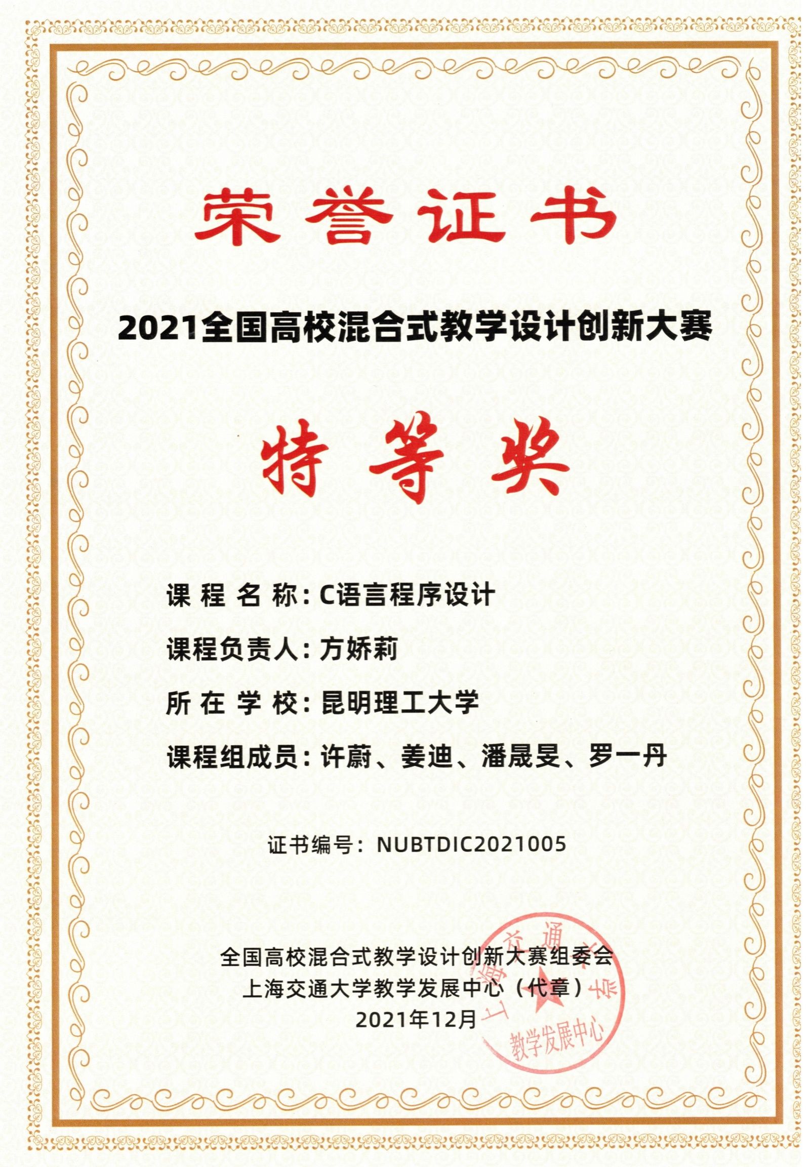 说明: D:\重点实验室申报\教学成果奖\后来发的\0611\教师比赛\1-202112全国混合式教学创新大赛特等奖.jpg