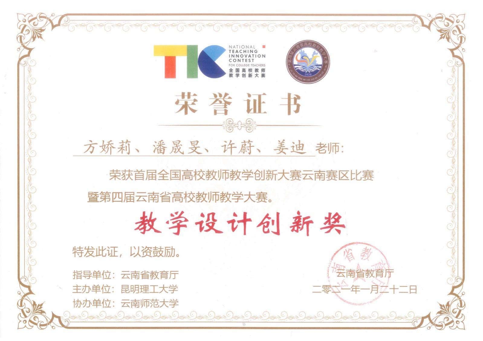 说明: D:\重点实验室申报\教学成果奖\后来发的\0611\方娇莉-给姜茸老师\方娇莉-给姜戎老师\01-18\13-2-202101省创新设计专项奖.jpg