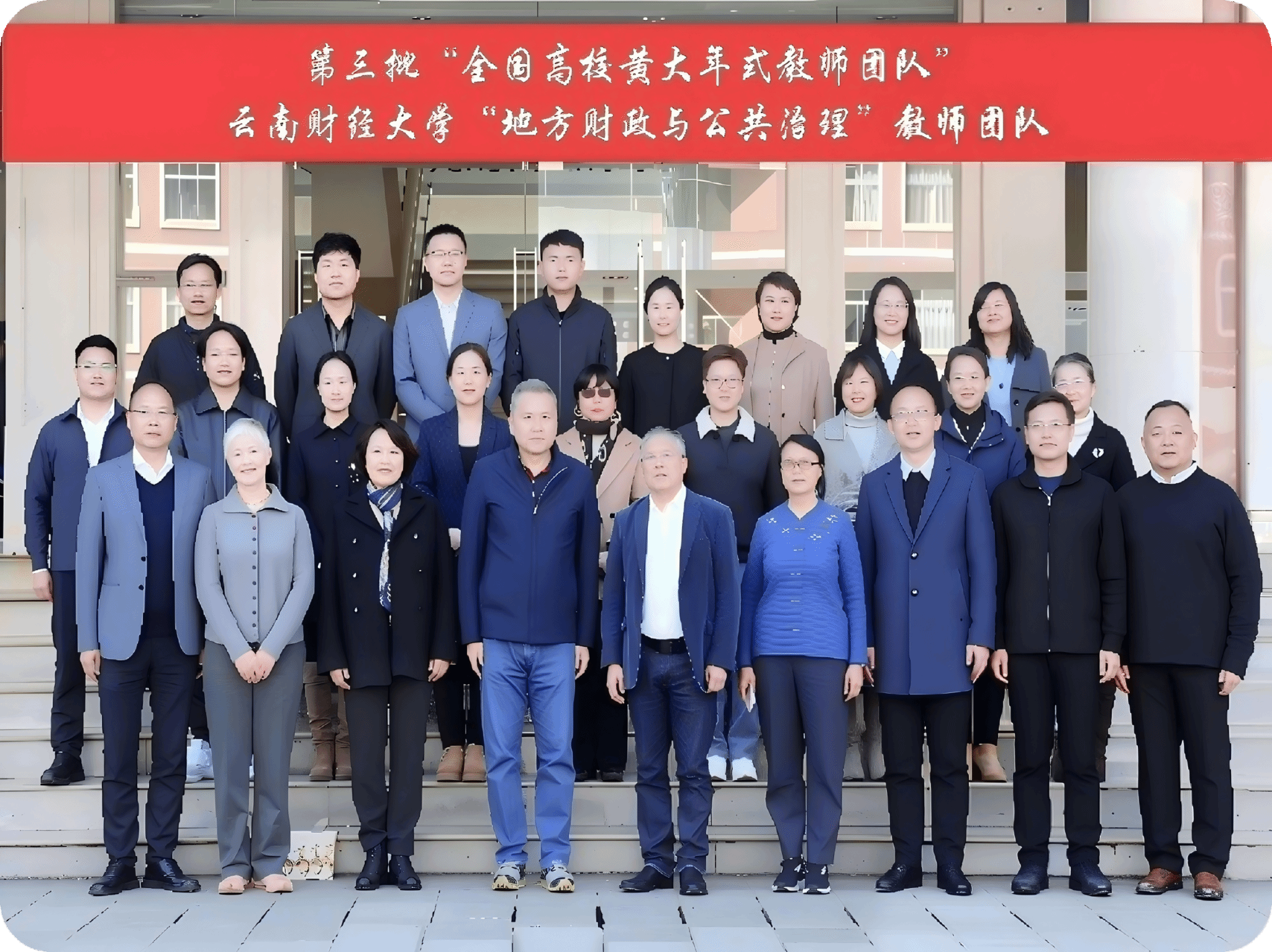 “全国高校黄大年式教师团队”2026国际足联世界杯官网“地方财政与公共治理”教师团队
