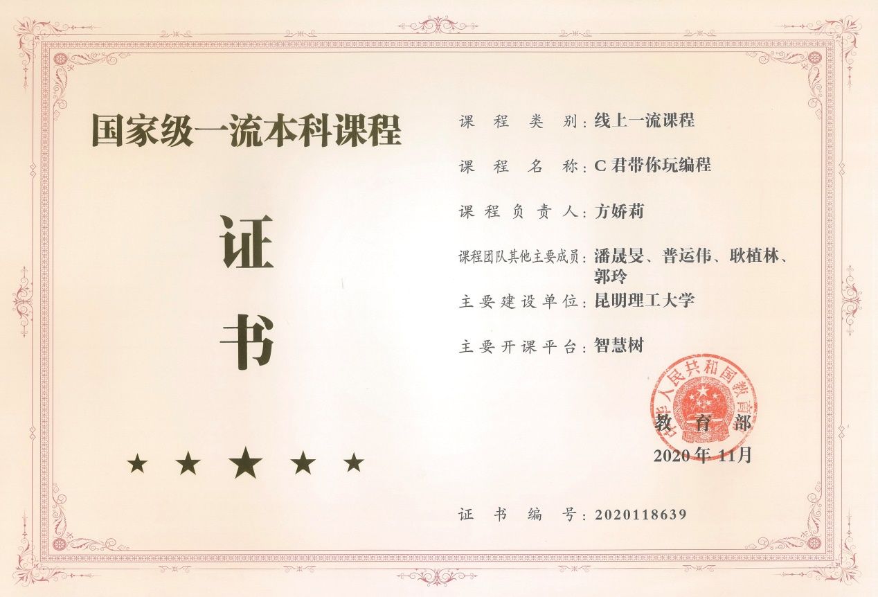 说明: D:\重点实验室申报\教学成果奖\后来发的\0611\方娇莉-给姜茸老师\方娇莉-给姜戎老师\01-18\06-202011国家线上一流课程证书.jpg