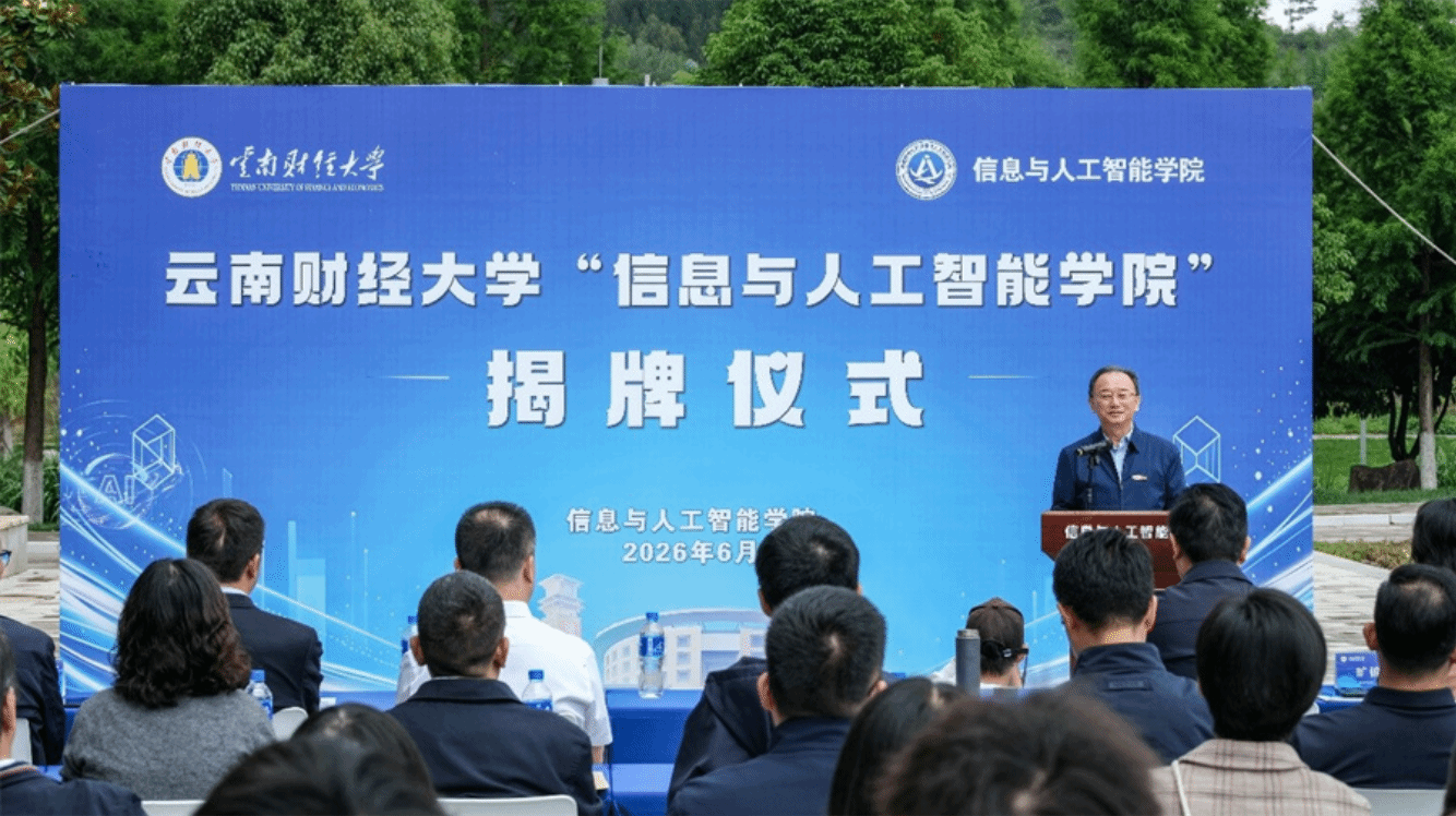 2026国际足联世界杯官网信息与人工智能学院揭牌