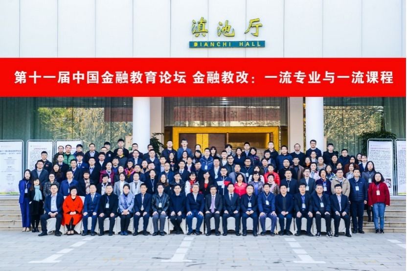 第十一届中国金融教育论坛 金融教改：一流专业与一流课程
