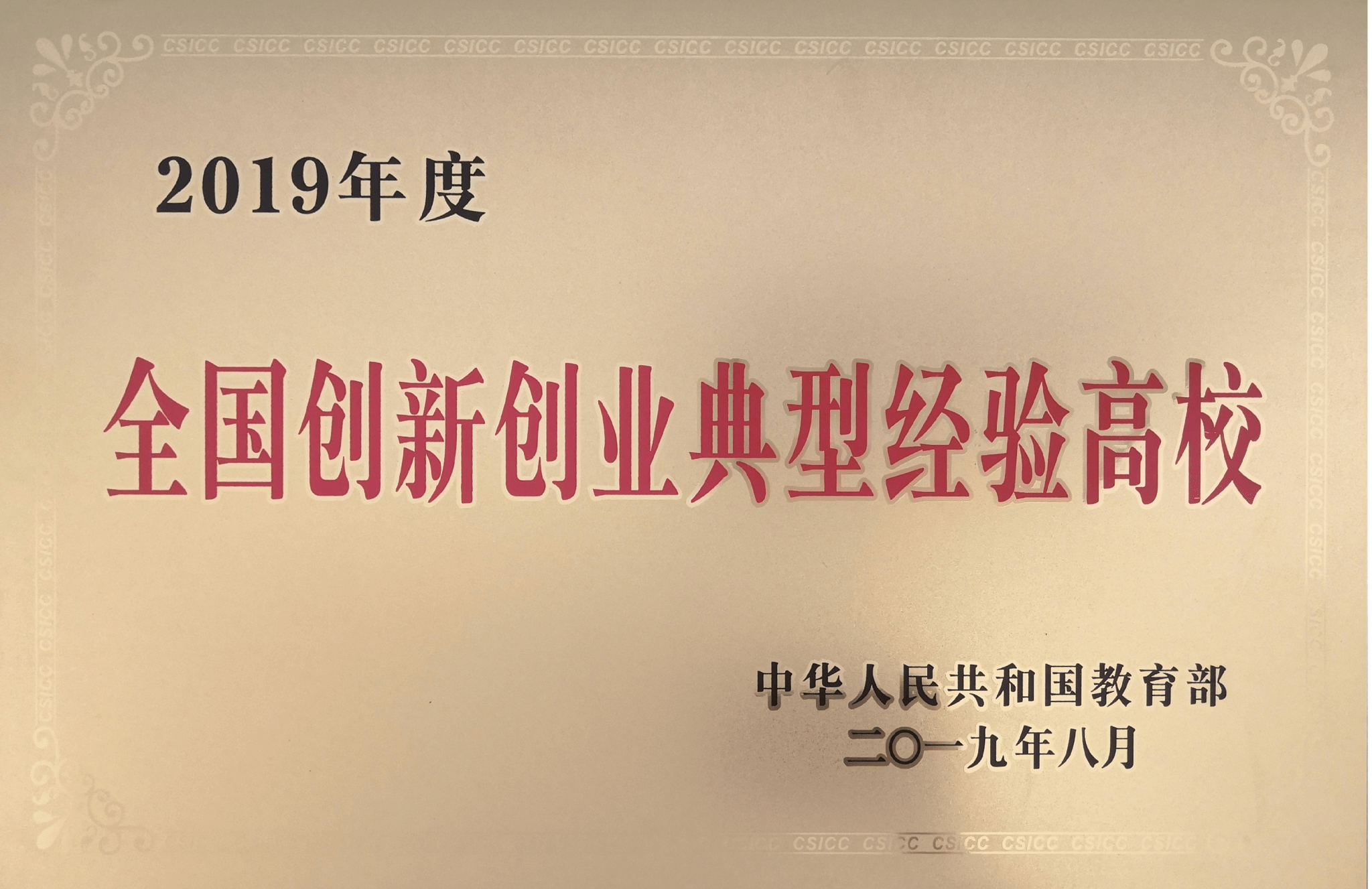创新创业典型高校