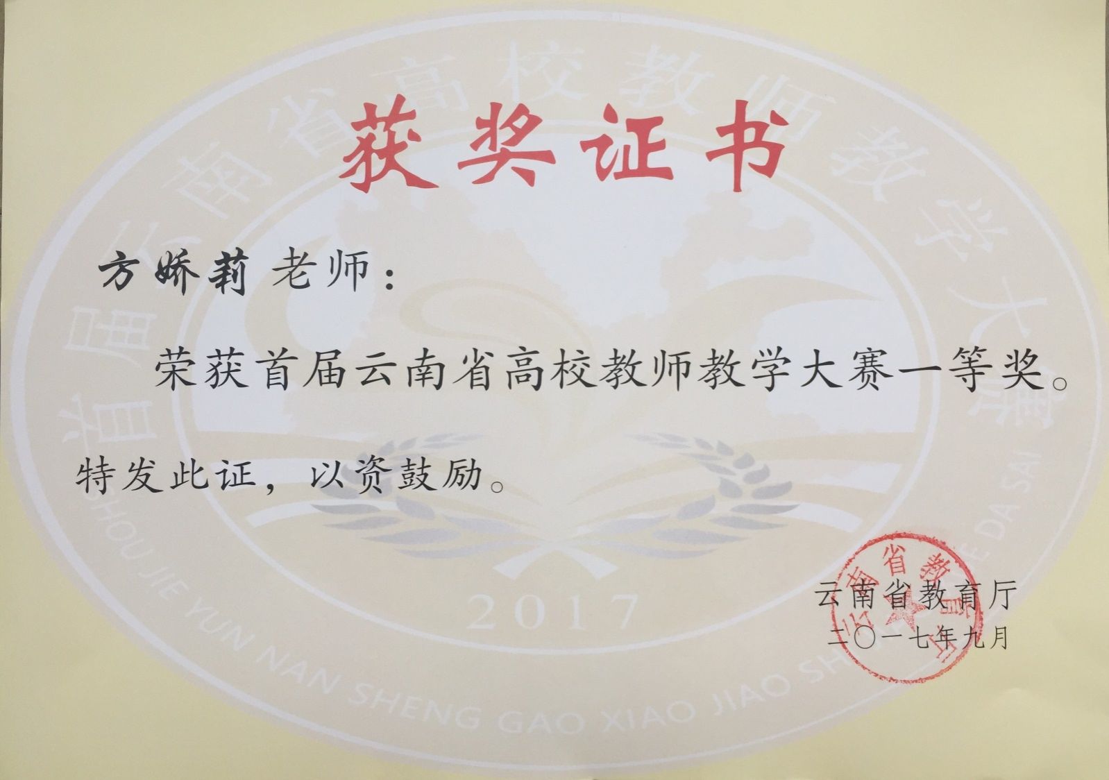 说明: D:\重点实验室申报\教学成果奖\后来发的\0611\方娇莉-给姜茸老师\方娇莉-给姜戎老师\01-18\14-201709云南省首届高校教师教学比赛一等奖.jpg