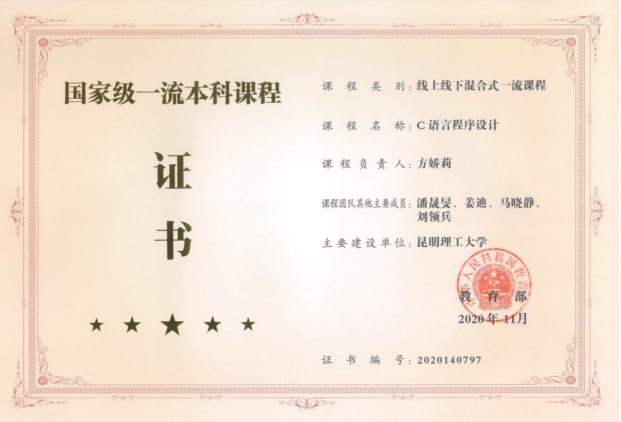 说明: D:\重点实验室申报\教学成果奖\后来发的\0611\方娇莉-给姜茸老师\方娇莉-给姜戎老师\01-18\07-202011国家线上线下混合式一流课程证书.jpg