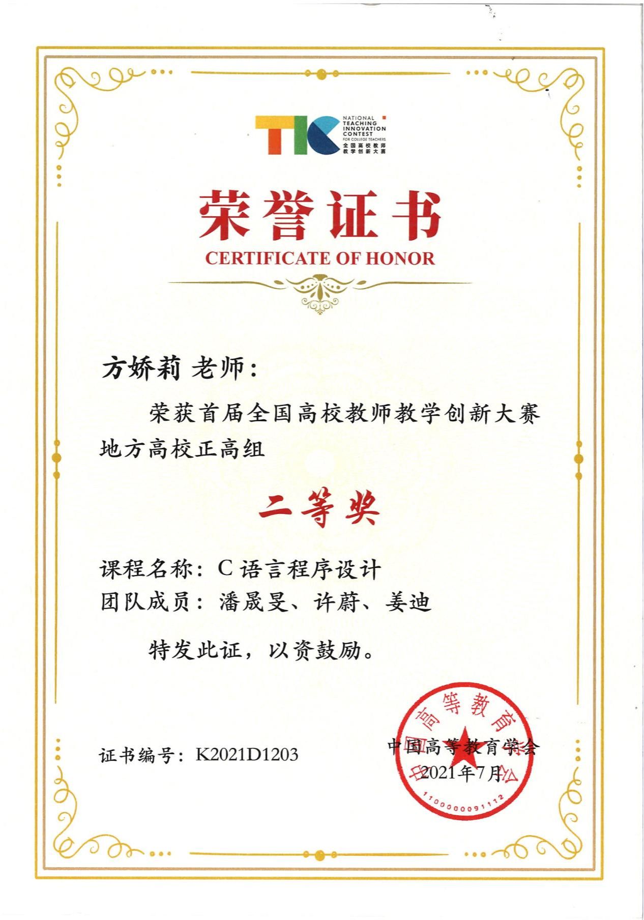 说明: 09-202107首届全国教师教学创新大赛二等奖