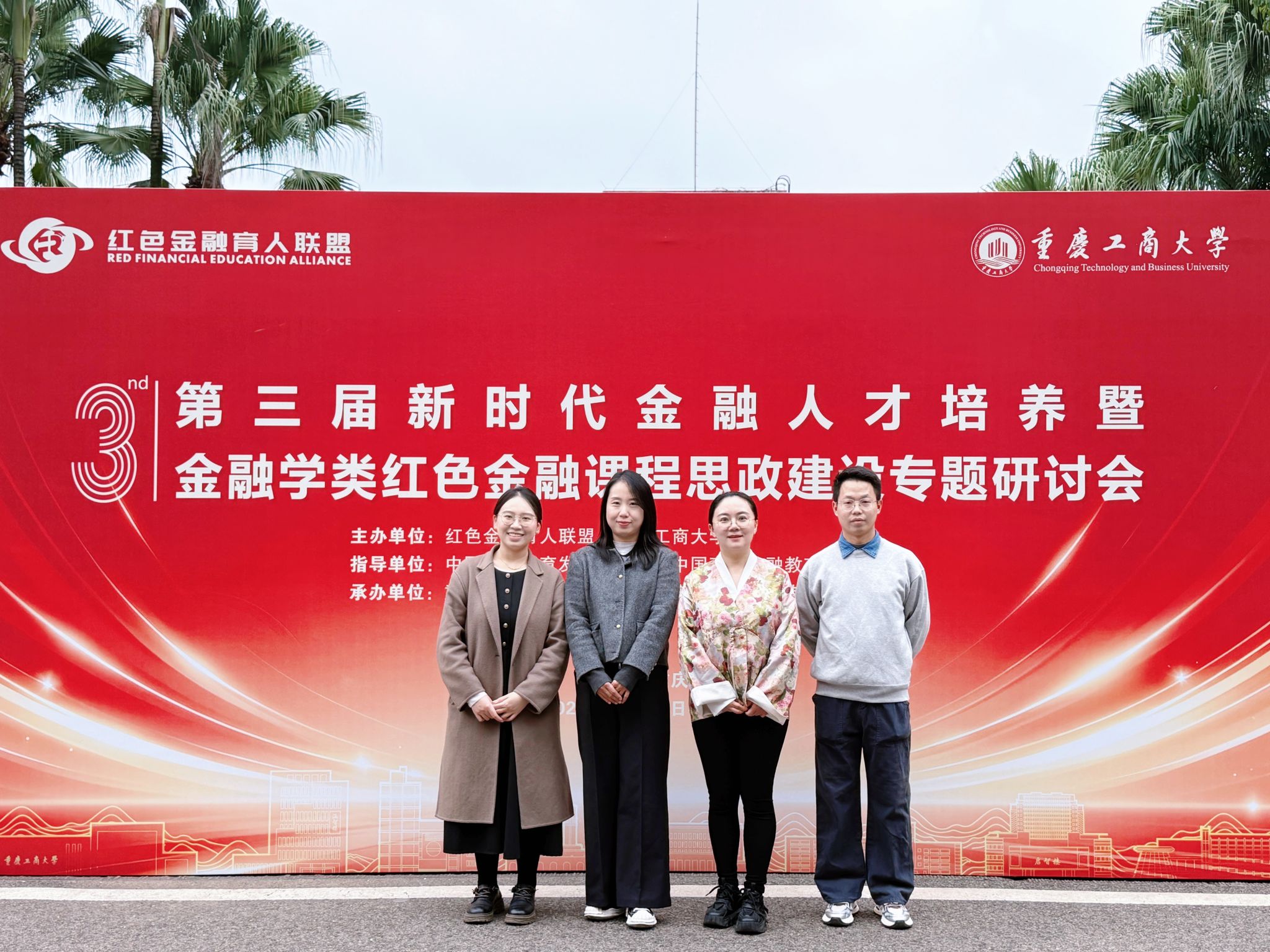 第三届新时代金融人才培养暨金融学类红色金融课程思政建设专题研讨会