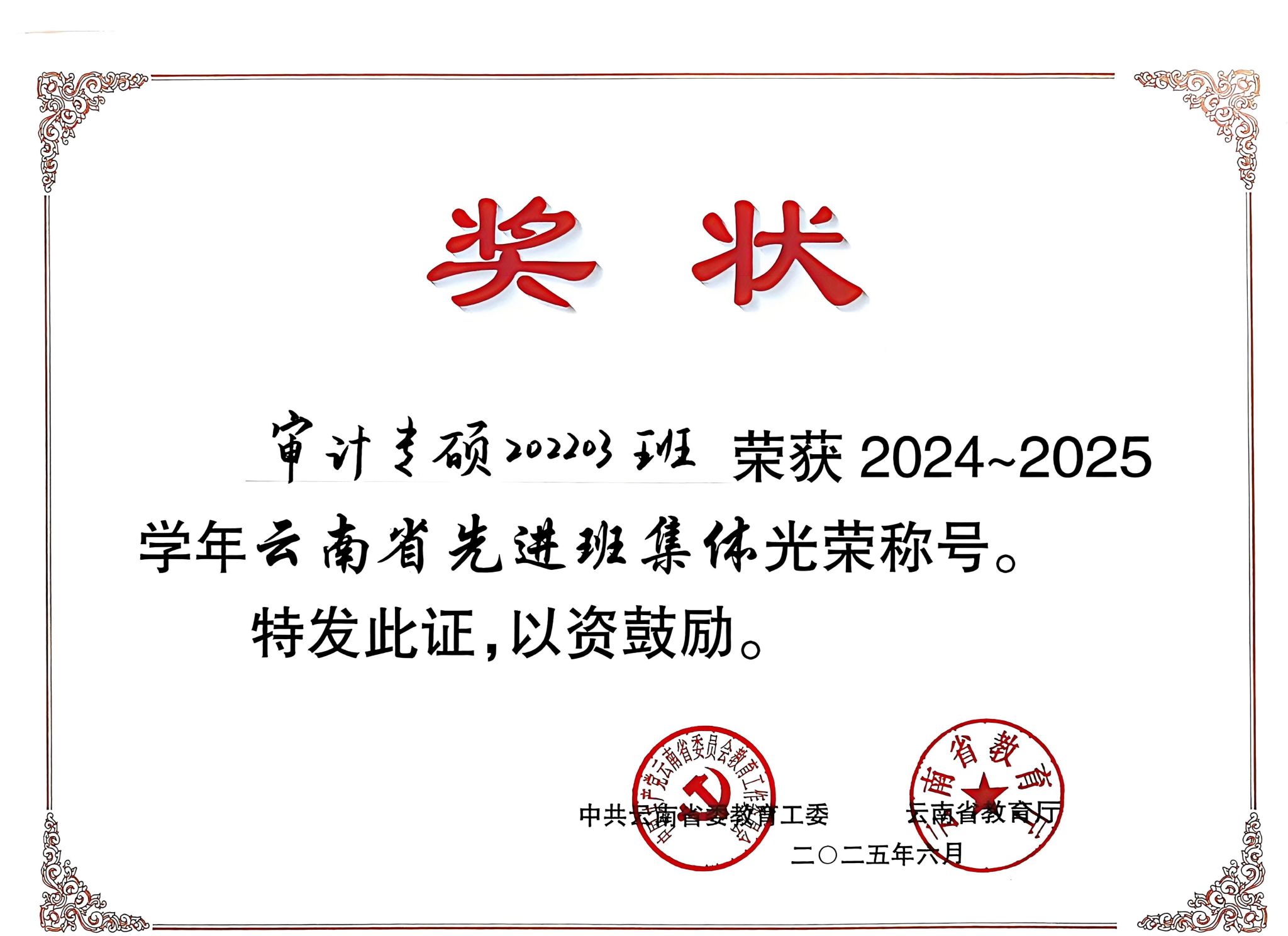 审计专硕班级荣获云南省先进班集体