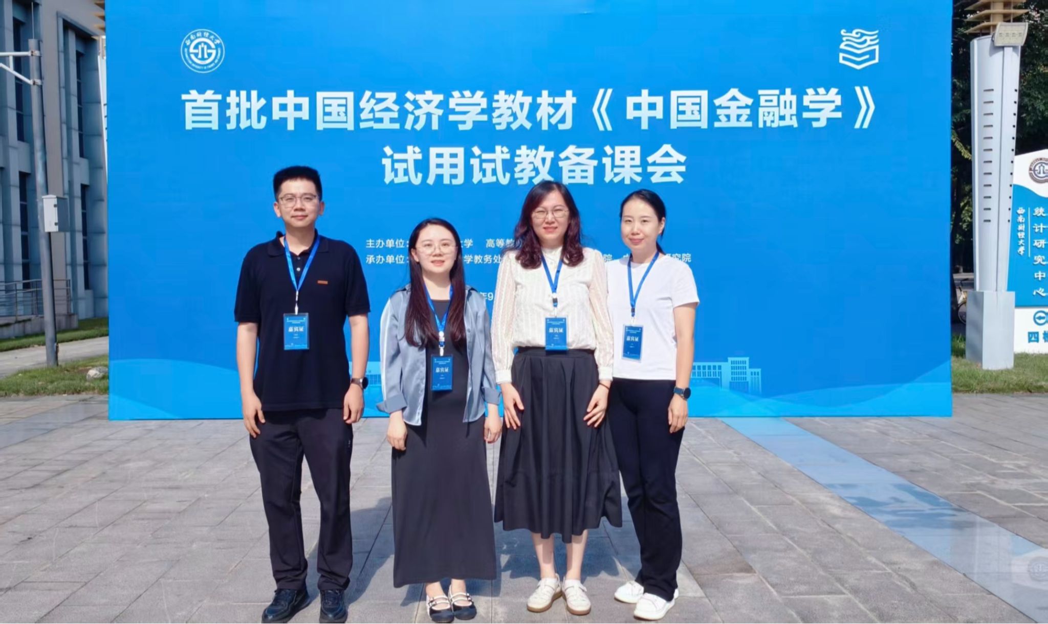 首批中国经济学教材《中国金融学》使用试教备课会