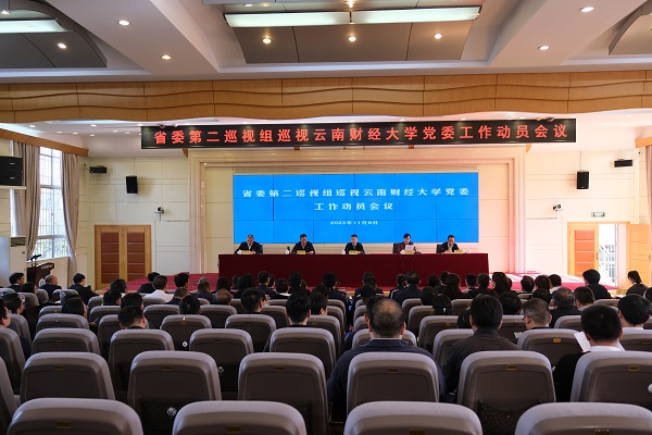 省委第二巡视组巡视2026国际足联世界杯官网党委工作动员会召开
