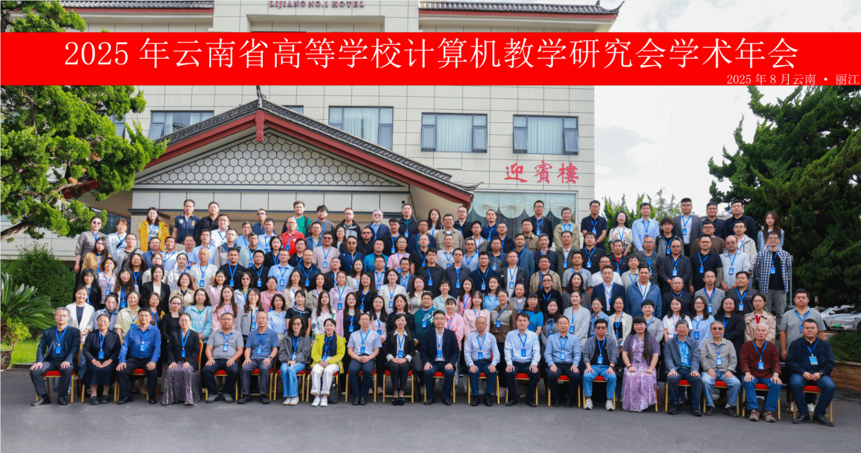 云南省高等学校计算机教学研究会 2025 年学术年会在丽江召开
