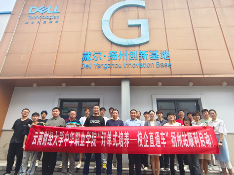 中华职业学院学院 “订单式培养 — 校企直通车” 扬州站在戴尔・扬州创新基地顺利启动