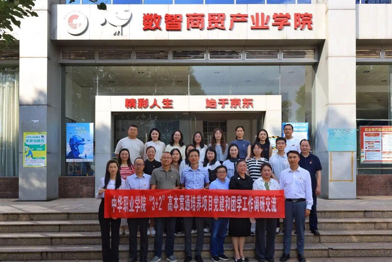 中华职业学院赴云南国土资源职业学院数智商贸产业学院开展高本贯通项目党建、团学工作调研交流