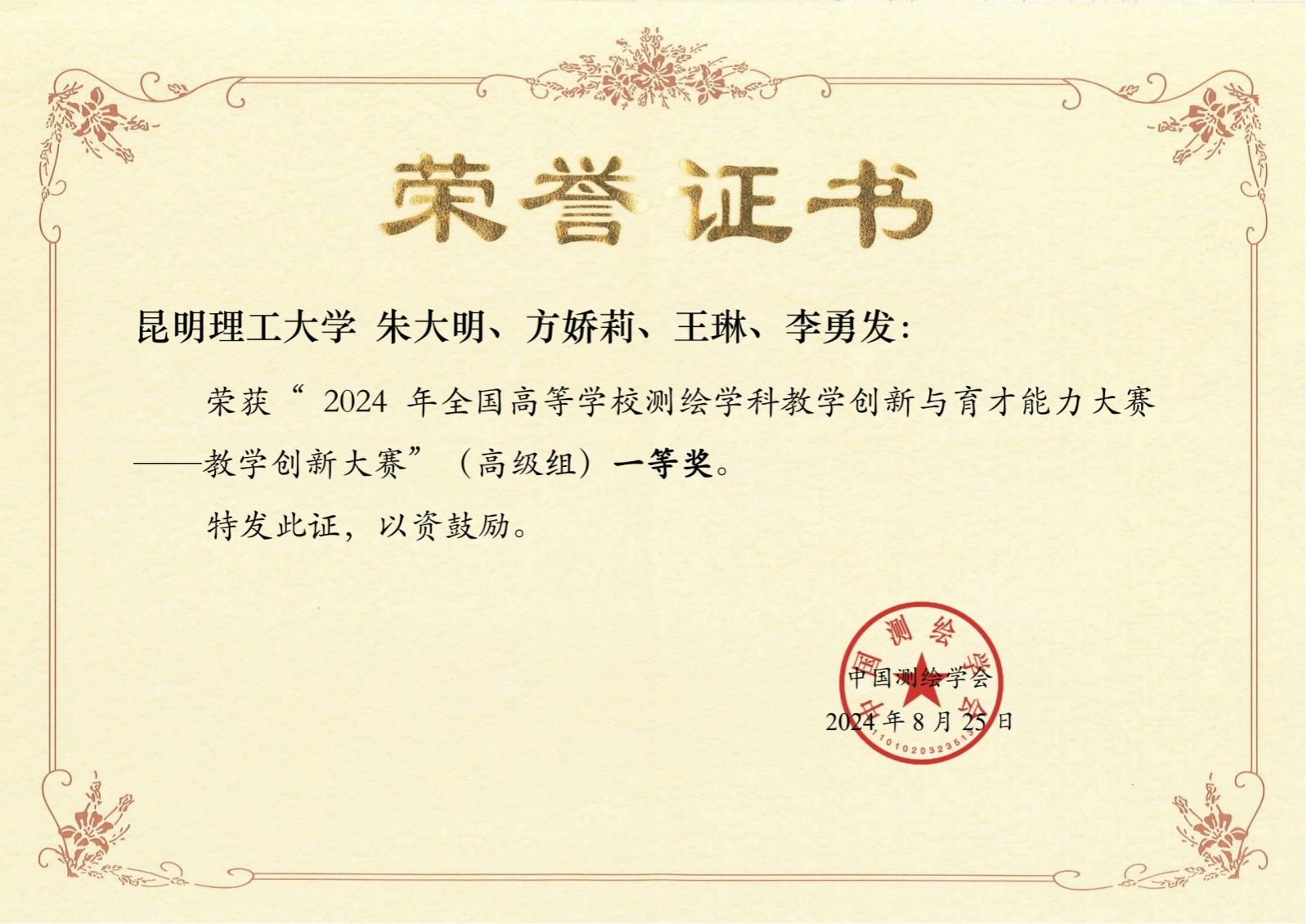 说明: D:\重点实验室申报\教学成果奖\后来发的\0611\方娇莉-给姜茸老师\方娇莉-给姜戎老师\01-18\16-20240825全国高校测绘学科教学创新及育才能力大赛高级组一等奖\16-20240825全国高校测绘学科教学创新及育才能力大赛高级组一等奖_1.jpg
