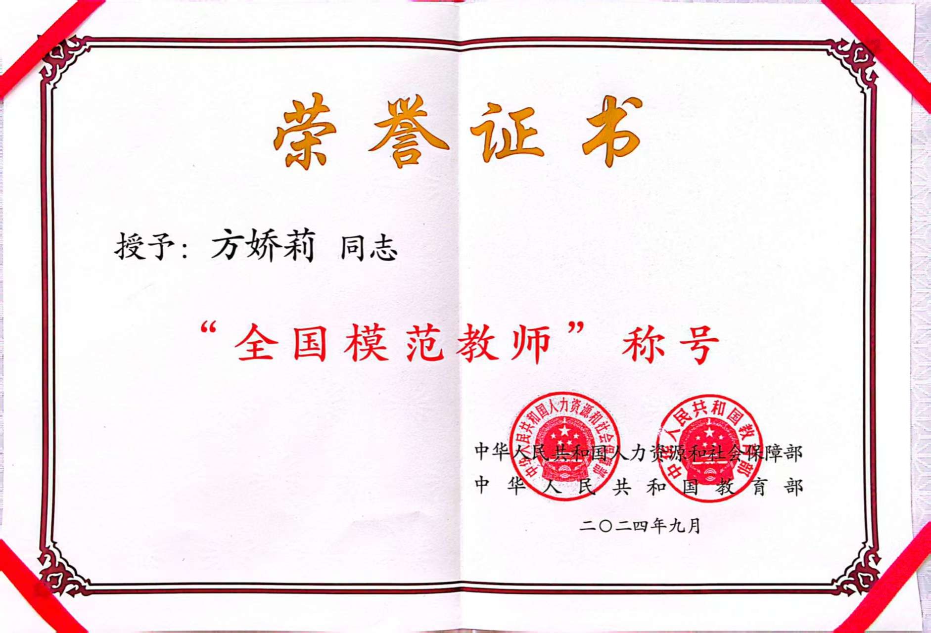 方老师全国模范教师